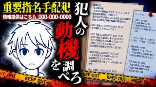 動機が謎すぎるの殺〇事件の書類を調べながら動機を推測していく【ゆっくり実況ミステリー】【解決済み事件を整理してください。】