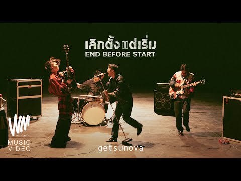 เลิกตั้งแต่เริ่ม (EndBeforeStart)