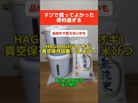 品切れ状態〜やっぱり買って大正解!!超便利♪HAGOOGI(ハゴオギ) 真空保存容器10L米びつ#shorts