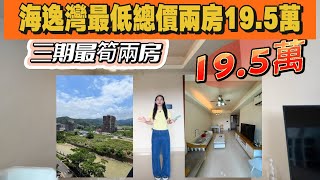 碧桂園十里銀灘三期海逸湾最低价两房一卫！中间楼层69平方米仅售总价19.5万！送家私电器！
