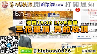 【大戶羅盤籌碼動能】 #謝宗霖1022，三花聚頂 真的攻頂 週四15:30 LIVE直播 (圖)