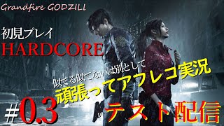 【テスト】バイオハザード RE:2 (グロテスク Z Ver.)HARDCORE  頑張ってアフレコ実況！＃0.3＃バイオハザード＃バイオハザードRE:2