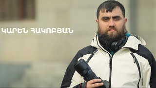 5 րոպե ԱՐՎԵՍՏ. Կարեն Հակոբյան