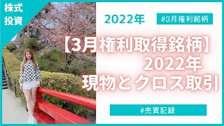 【3月権利取得銘柄】2022年　現物とクロス取引