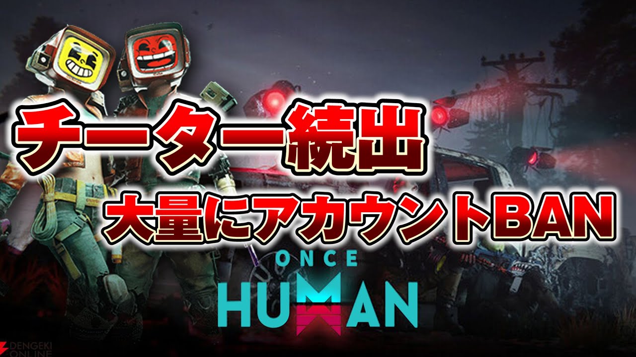 【Once Human】レイドゾーンにチーター大量発生！！謎の理由でBANされるユーザーも続出！？【OnceHuman: RaidZone】＃ワンスヒューマン