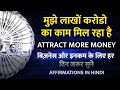 Money affirmations in Hindi | Powerful business Affirmations CoachBS आपके बिज़नेस के लिए