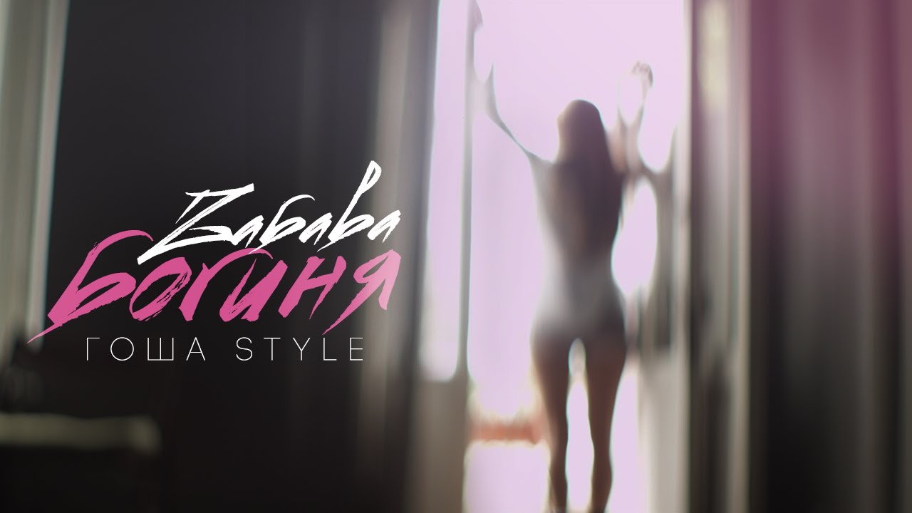 Zabava ft. Гоша Style — Богиня