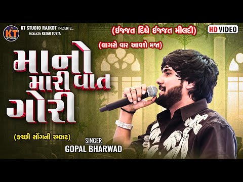માનો મારી વાત ગોરી ||Gopal Bharwad||Mano Mari Vaat Gori|| Trending Song 2025 @KTSTUDIORAJKOT