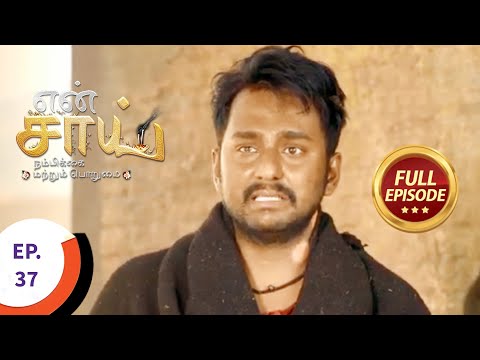 En Sai Nambikkai Matrum Porumai - என் சாய் நம்பிக்கை மற்றும் பொறுமை - Ep 37 - Full Episode