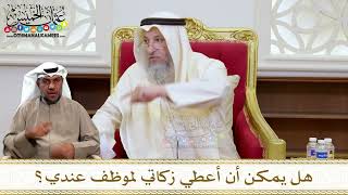 1455 - هل يمكن أن أعطي زكاتي لموظف عندي؟ - عثمان الخميس