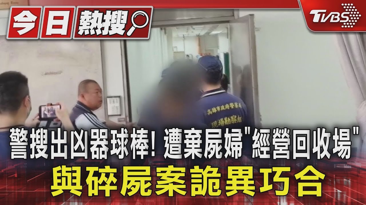 警搜出凶器球棒！遭棄屍婦「經營回收場」　與碎屍案詭異巧合