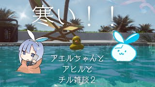 【Duck Simulator】またアヒル浮かべながら話そう【雑談】