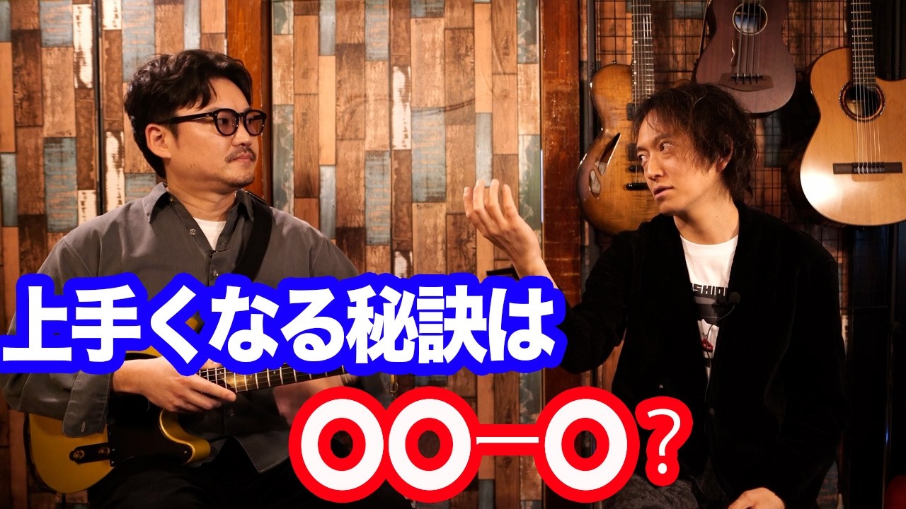 良い演奏をするために本当に大事なことは？ギター上手くなった和田明にどんな練習したのか聞いてみた(後編)