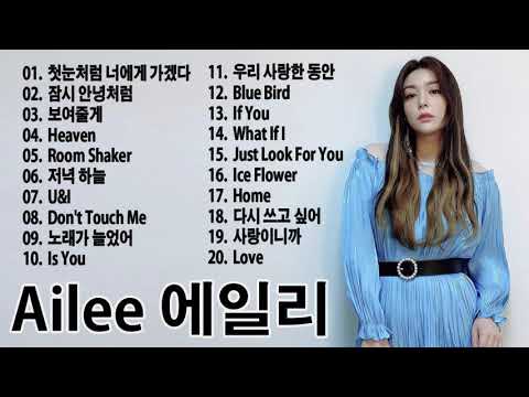 Ailee(에일리) [Playlist] Best Songs 2021 - 에일리 최고의 노래모음 - Ailee 최고의 노래 컬렉션 | Ailee Playlist 20 Songs