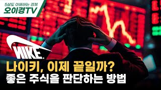 나이키, 이제 끝일까? 좋은 주식, 매수 타이밍 판단하는 방법