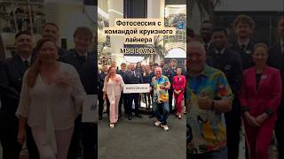 Фотосессия с командой круизного лайнера MSC DIVINA #mscdivina #umarkeyn #cruise #travel