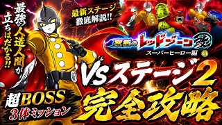 【ドッカンバトル】LRセルマックスで破壊せよ！究極のレッドゾーン改 超HERO編ステージ2『vsガンマ1号』超BOSS3体編成ミッション解説！【新キャラ無し完全攻略】