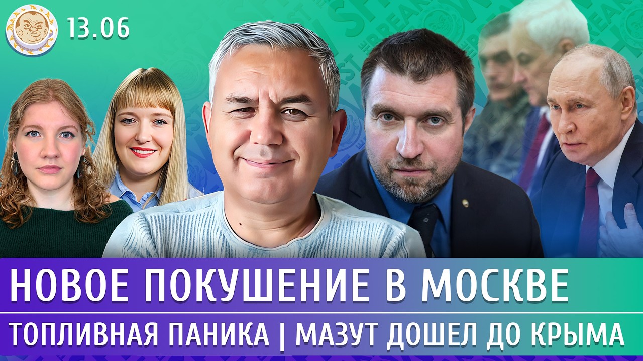 Новое покушение в Москве, Топливная паника, Мазут дошел до Крыма. Галлямов, П?