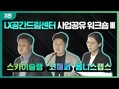 LX공간드림센터 입주기업 사업공유 워크숍_3편 #스카이슬램 #코매퍼 #옵니스랩스