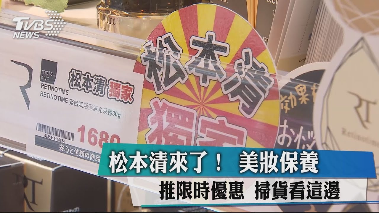 松本清來了!美妝保養限時優惠 掃貨看這邊