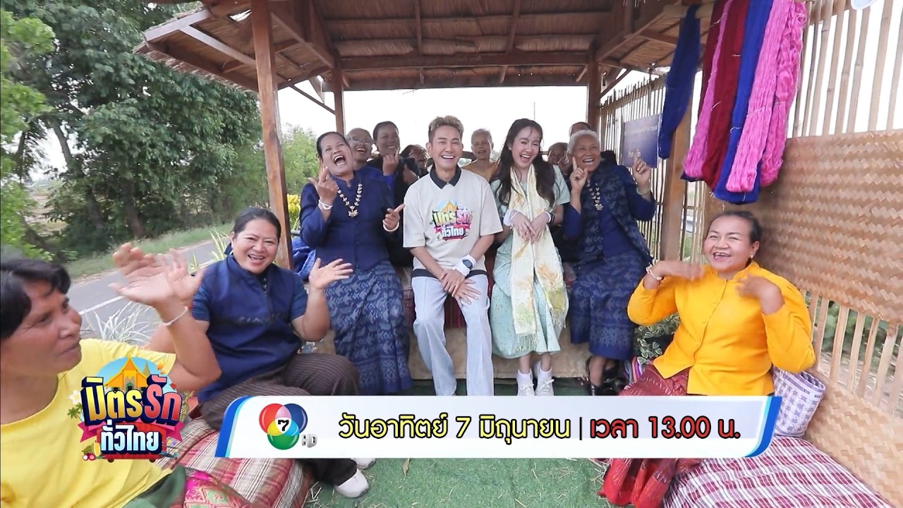 มิตรรัก ทั่วไทย 7 มิ.ย.69