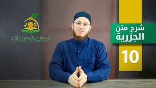 شرح متن الجزرية - الحلقة 10 | برنامج تأهيل معلمي القرآن - مع السفرة - المستوى 1 image