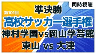 第101回全国高校サッカー選手権大会　神村学園 vs 岡山学芸館　東山 vs 大津　高校サッカー選手権準決勝【同時視聴/＃櫻子FC】