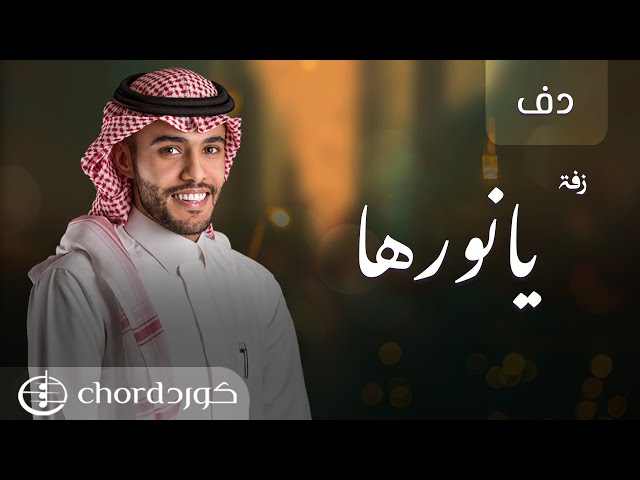 زفة زواج: يانورها