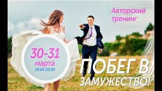 Шохрух Норбеков о тренинге "Побег в замужество!