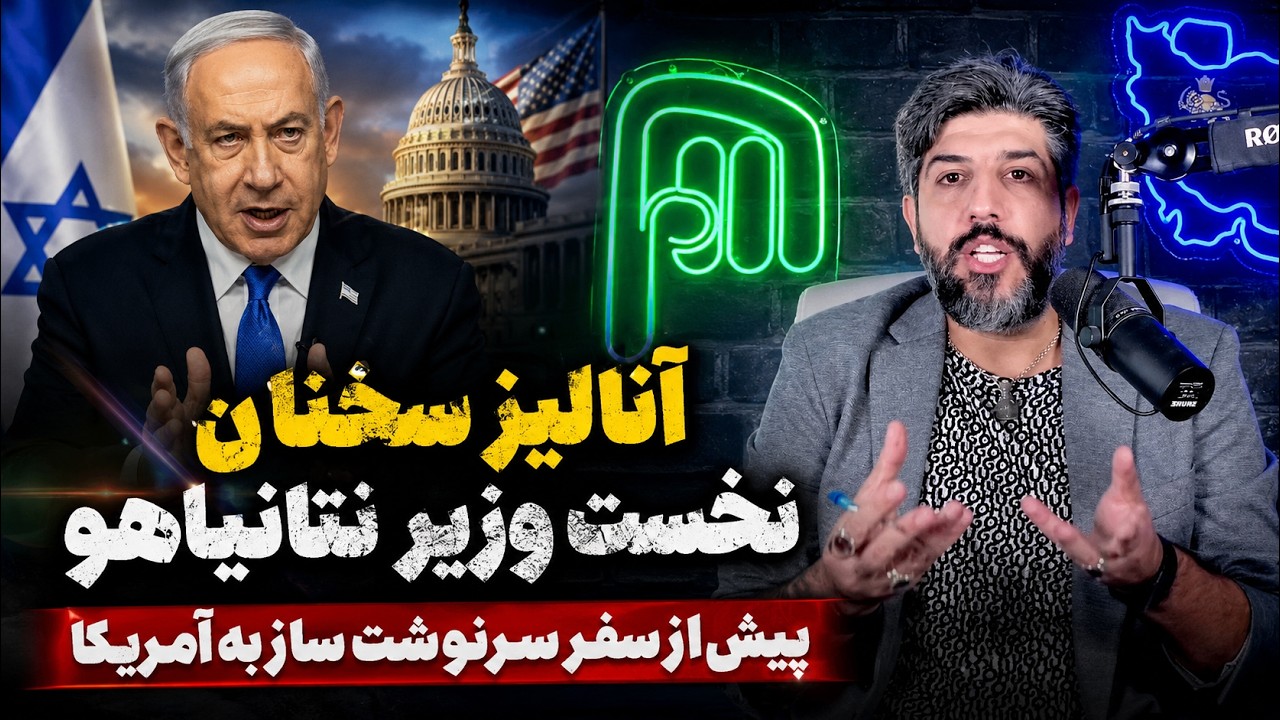 آنالیز سخنان نخست وزیر نتانیاهو پیش از سفر سرنوشت ساز به آمریکا
