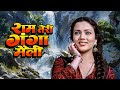 मन्दाकिनी और राजीव कपूर की अनोखी रोमा�