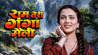 Download lagu मन्दाकिनी और राजीव कपूर की अनोखी रोमांटिक फिल्म | Ram Teri Ganga Maili | 80s Family Drama mp3