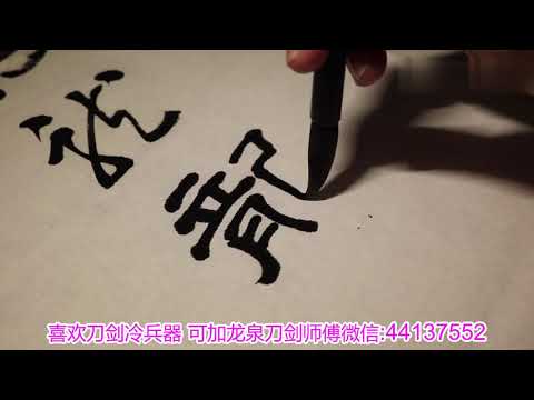 龍 字