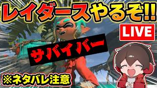 スプラレイダース初見プレイ!!※ネタバレ注意!!やるぞーー！！！！！