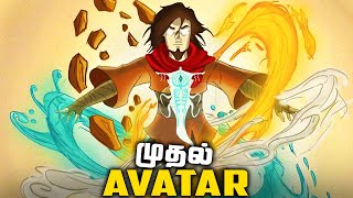 Avatar Wan - The First Avatar Origin Explained (தமிழ்)