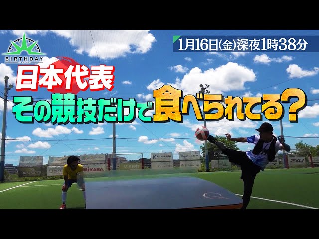バース・デイ🈑　新企画！日本代表その競技だけで食べられてる？