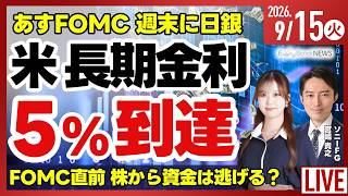 【ライブ】日経平均株価 わずかに下落 迫るFOMC・日銀会合 株価への影響は?/特集 不動産価格とREIT/半導体関連が下落/株式投資/最新情報｜9月15日(火)〈Every Stock NEWS〉