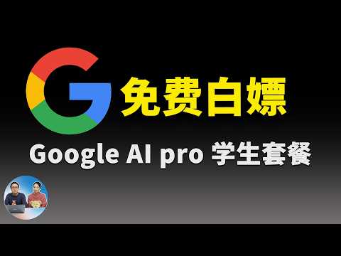 【限时福利】免费领 1 年 Google Gemini AI Pro！无需实体信用卡、解决身份认证、学生套餐开通全流程｜零度解说