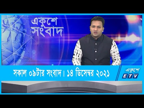 09 AM News || সকাল ০৯টার সংবাদ || 14 December 2021 || ETV News