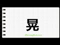 How To Write Wiggles In Chinese