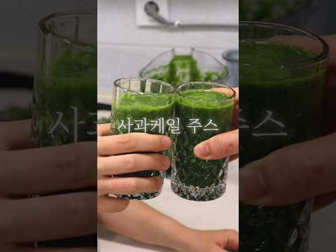 홈메이드 사과케일 주스 레시피 &amp; 케일 보관방법 #foodshorts
