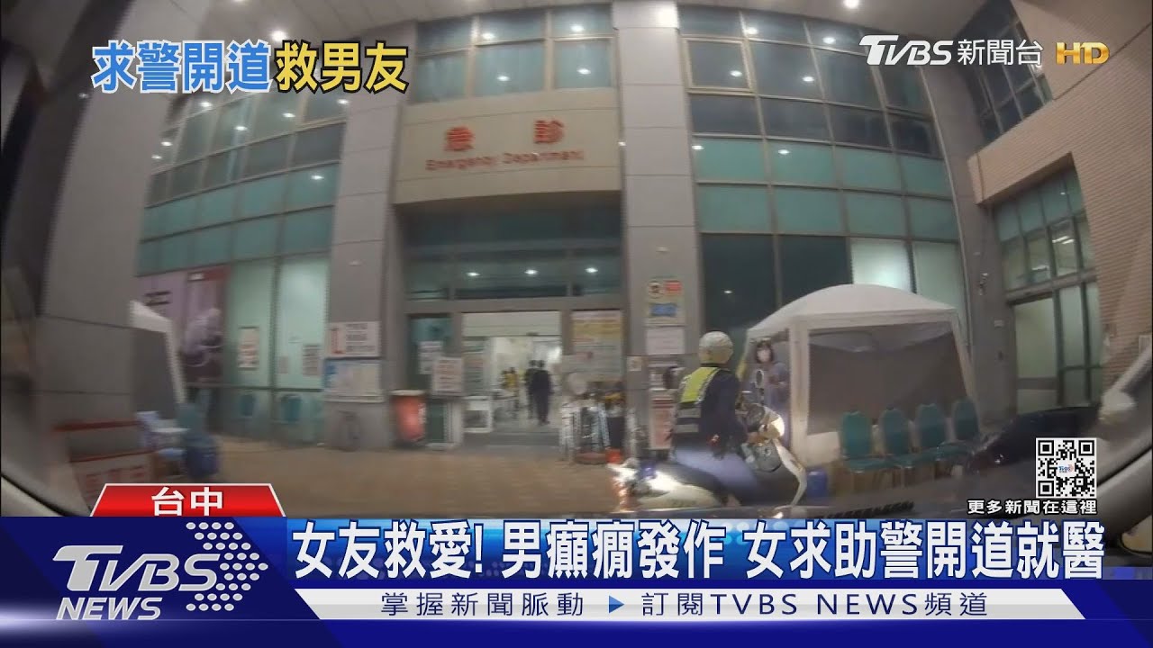 女友救愛!男癲癇發作 女求助警開道就醫