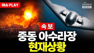 [????이슈PLAY] 트럼프의 초강수에 이란 호르무즈 열었다