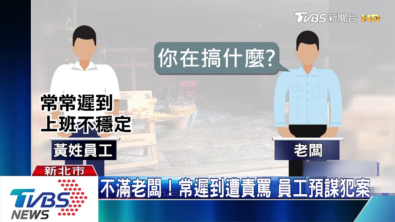 讓店開不下去!與客人起口角 員工縱火