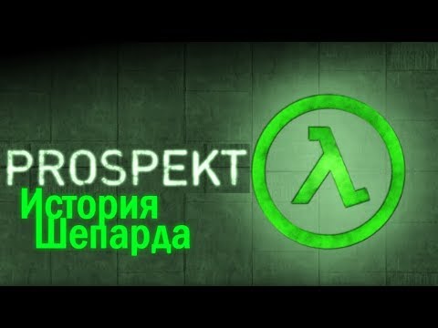 PROSPEKT - Пробуждение Адриана Шепарда! (Opposing Force 2)