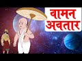वामन अवतार Vaman Avtar Vishnu Puran Lord Vishnu Stories In Hindi Dev Katha