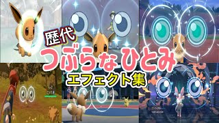 【ポケモン】つぶらなひとみ イーブイ・ニンフィア(チャンピオンズ) 歴代技エフェクト集 2013年〜2026年 【XY〜チャンピオンズ】