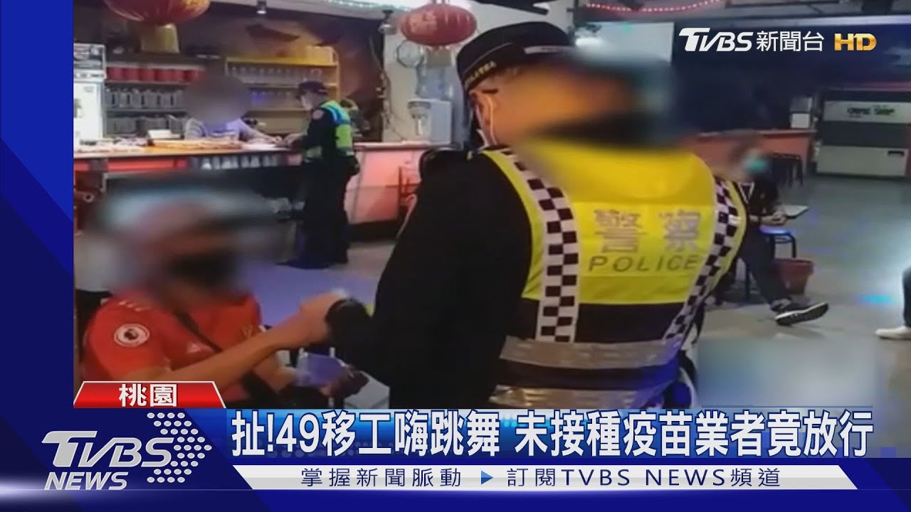 扯!49移工嗨跳舞 未接種疫苗業者竟放行