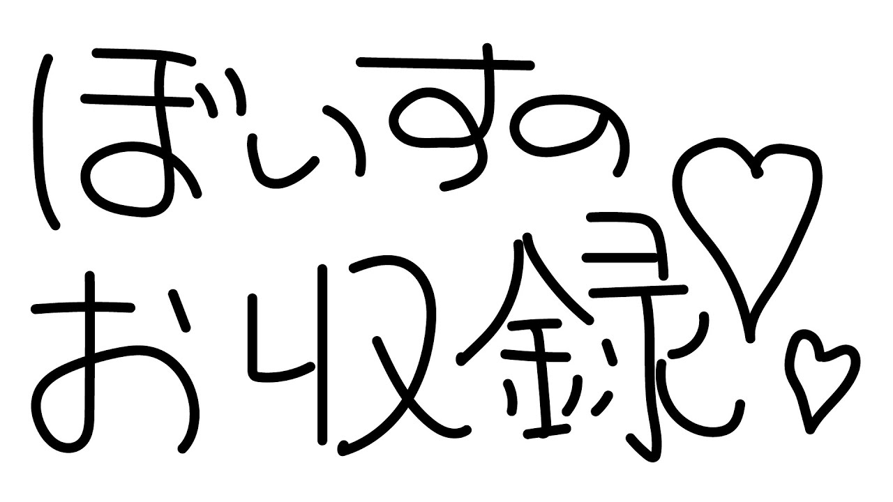 【メン限】ぼいすのお収録&さむねづくりさぎょ