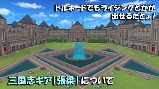 【みんｺﾞﾙ ｱﾌﾟﾘ】ﾗﾝﾄﾅ実況20260727～★５ 三国志ギア【張梁】について